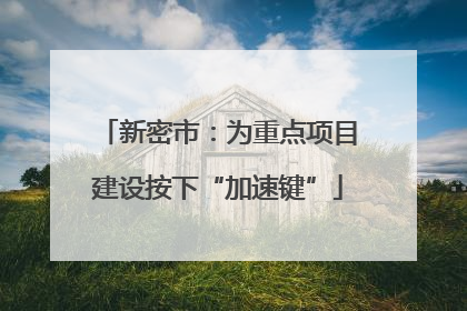 新密市：为重点项目建设按下“加速键”