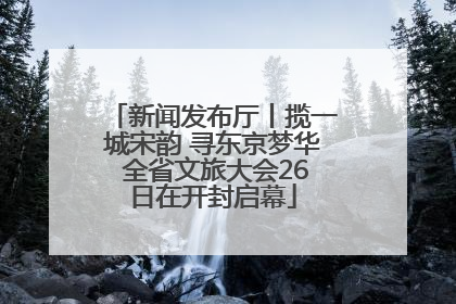 新闻发布厅丨揽一城宋韵 寻东京梦华 全省文旅大会26日在开封启幕