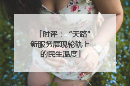 时评：“天路”新服务展现轮轨上的民生温度
