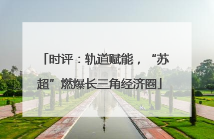 时评：轨道赋能，“苏超”燃爆长三角经济圈