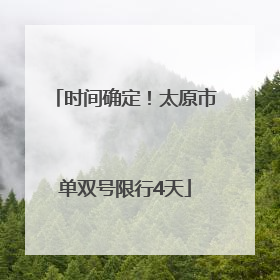 时间确定！太原市单双号限行4天