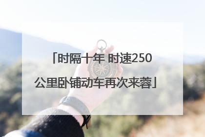 时隔十年 时速250公里卧铺动车再次来蓉