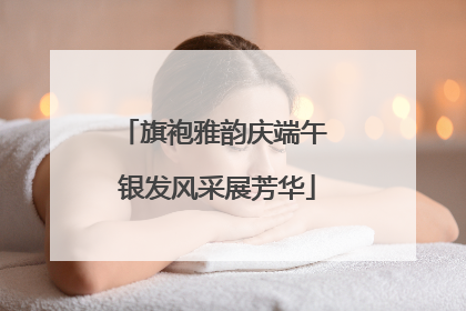旗袍雅韵庆端午 银发风采展芳华