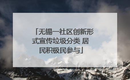 无锡一社区创新形式宣传垃圾分类 居民积极民参与