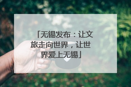 无锡发布：让文旅走向世界，让世界爱上无锡