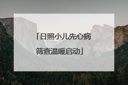 日照小儿先心病筛查温暖启动