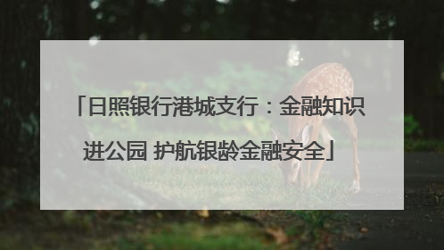 日照银行港城支行：金融知识进公园 护航银龄金融安全
