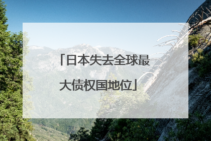 日本失去全球最大债权国地位