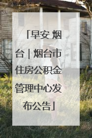 早安 烟台｜烟台市住房公积金管理中心发布公告