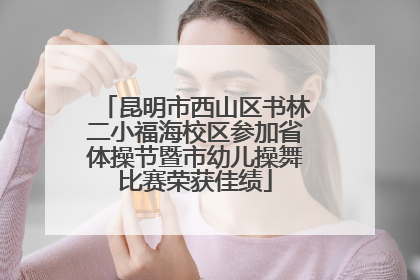 昆明市西山区书林二小福海校区参加省体操节暨市幼儿操舞比赛荣获佳绩