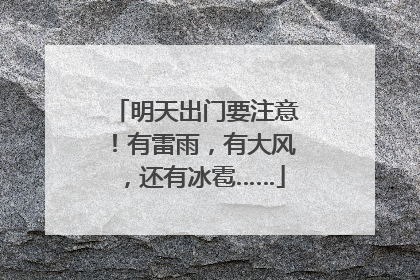 明天出门要注意！有雷雨，有大风，还有冰雹……