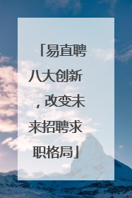 易直聘八大创新，改变未来招聘求职格局