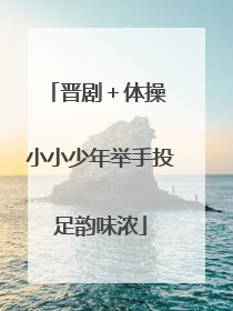 晋剧＋体操 小小少年举手投足韵味浓