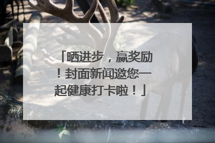 晒进步，赢奖励！封面新闻邀您一起健康打卡啦！