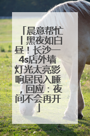 晨意帮忙丨黑夜如白昼！长沙一4s店外墙灯光太亮影响居民入睡，回应：夜间不会再开