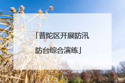 普陀区开展防汛防台综合演练