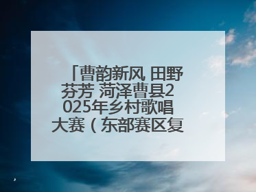 曹韵新风 田野芬芳 菏泽曹县2025年乡村歌唱大赛（东部赛区复赛）举办