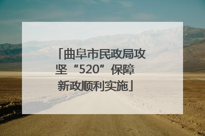 曲阜市民政局攻坚“520”保障新政顺利实施