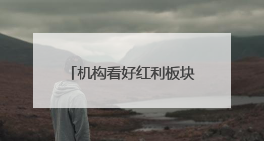 机构看好红利板块充当“收益底盘”，红利低波动ETF（563020）今年第2次分红来了