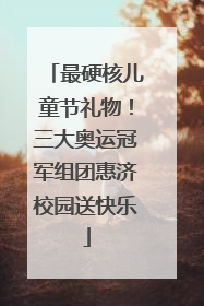 最硬核儿童节礼物！三大奥运冠军组团惠济校园送快乐