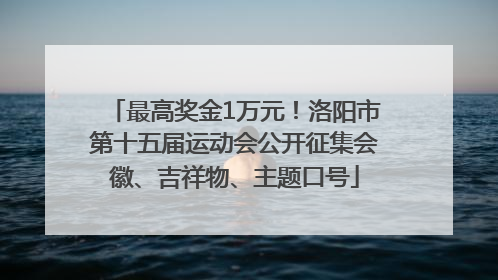 最高奖金1万元！洛阳市第十五届运动会公开征集会徽、吉祥物、主题口号