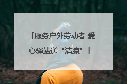 服务户外劳动者 爱心驿站送“清凉”