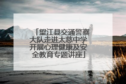 望江县交通警察大队走进太慈中学开展心理健康及安全教育专题讲座
