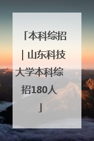 本科综招｜山东科技大学本科综招180人