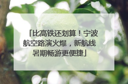 比高铁还划算！宁波航空路演火爆，新航线暑期畅游更便捷