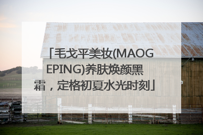 毛戈平美妆(MAOGEPING)养肤焕颜黑霜，定格初夏水光时刻