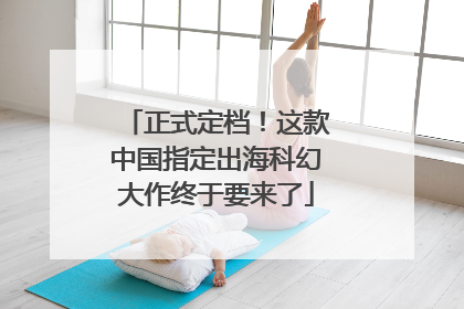 正式定档！这款中国指定出海科幻大作终于要来了