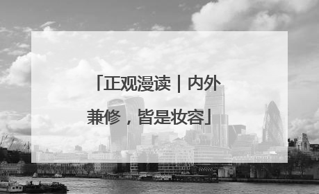 正观漫读｜内外兼修，皆是妆容