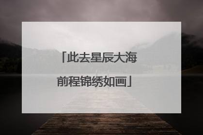 此去星辰大海 前程锦绣如画