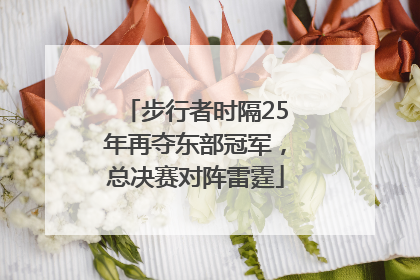 步行者时隔25年再夺东部冠军，总决赛对阵雷霆