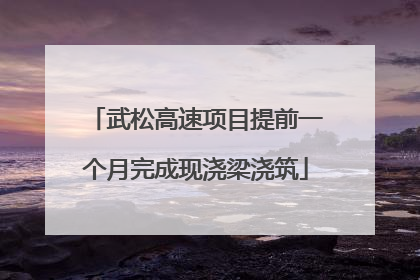 武松高速项目提前一个月完成现浇梁浇筑