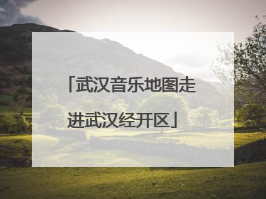 武汉音乐地图走进武汉经开区