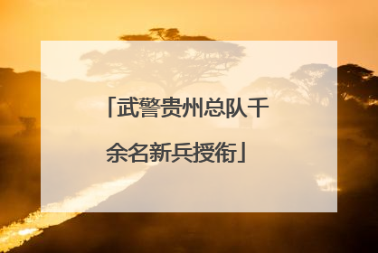 武警贵州总队千余名新兵授衔