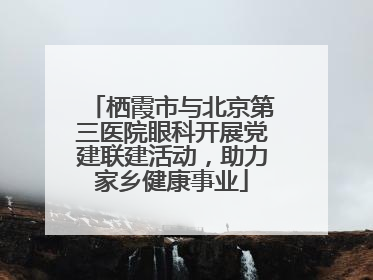 栖霞市与北京第三医院眼科开展党建联建活动，助力家乡健康事业