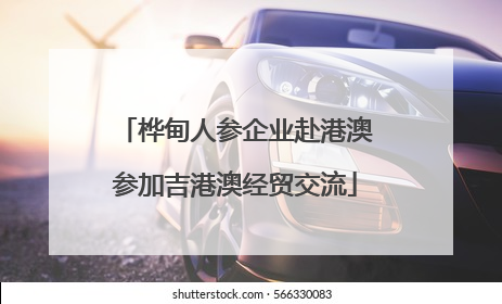 桦甸人参企业赴港澳参加吉港澳经贸交流