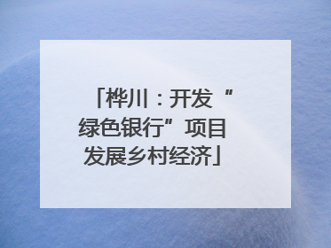 桦川：开发“绿色银行”项目发展乡村经济