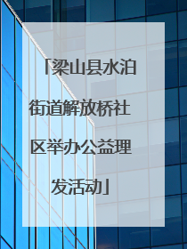 梁山县水泊街道解放桥社区举办公益理发活动