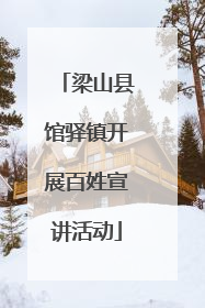 梁山县馆驿镇开展百姓宣讲活动
