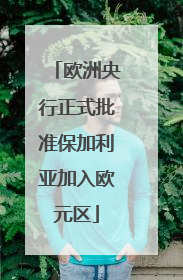 欧洲央行正式批准保加利亚加入欧元区