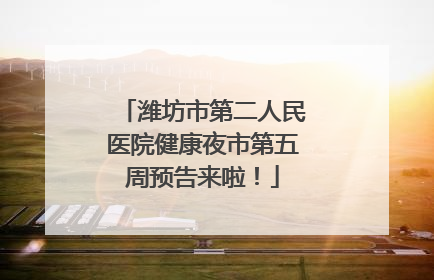 潍坊市第二人民医院健康夜市第五周预告来啦！
