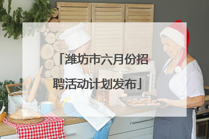 潍坊市六月份招聘活动计划发布