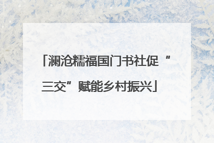 澜沧糯福国门书社促“三交”赋能乡村振兴