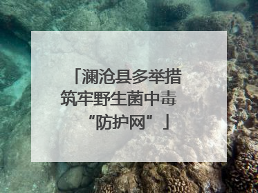 澜沧县多举措筑牢野生菌中毒“防护网”