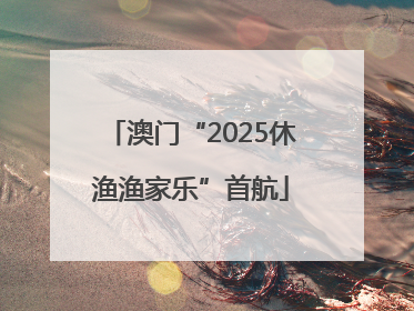 澳门“2025休渔渔家乐”首航