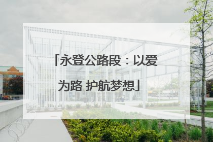 永登公路段：以爱为路 护航梦想