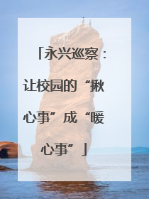 永兴巡察：让校园的“揪心事”成“暖心事”